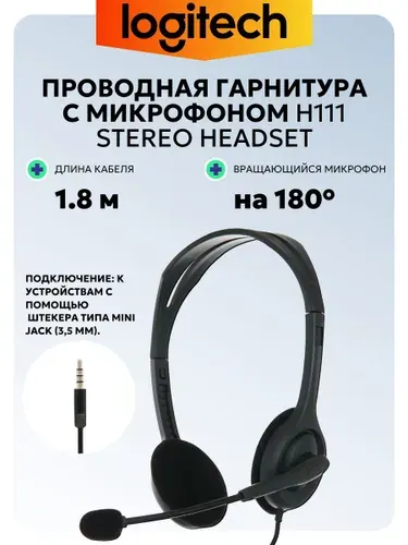 Logitech Наушники проводные с микрофоном H111, jack 3.5mm 1.8 метра, ветрозащита микрофона, полуоткрытые (981-000594), 3.5 мм, черный