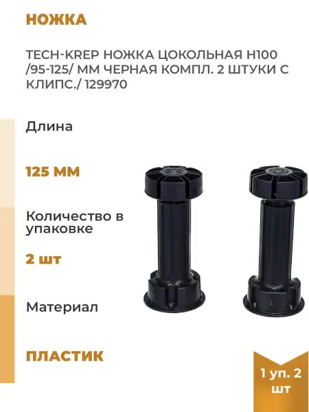 TECH-KREP Цокольная ножка Н100 95-125 мм черная комплект уки с, 2шт