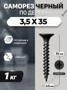 Саморез по дереву черный фосфатированный 3,5х35мм (1 килограмм)