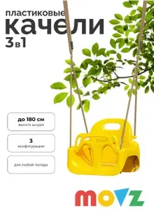 Качели пластиковые 3 в 1