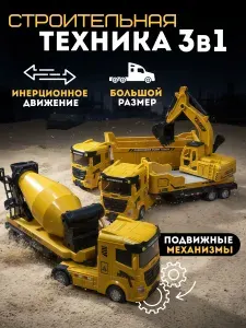 Набор машинок для мальчиков, строительная техника 3 в 1