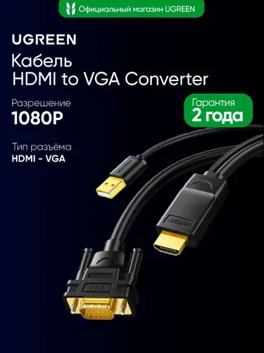 Кабель UGREEN MM101 (30449) HDMI to VGA Converter Cable. Длина 1,5 м. Цвет: черный