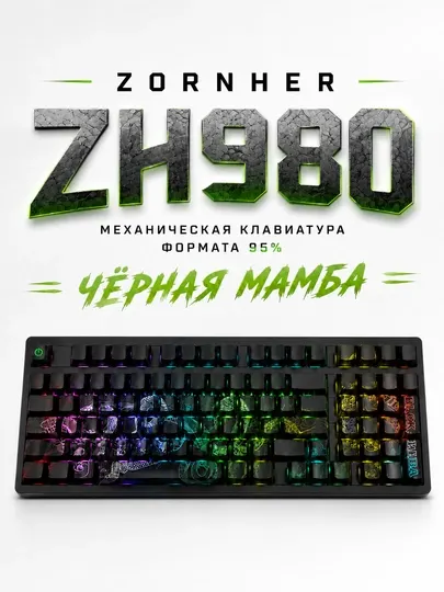 Zornher ZH980 — механическая клавиатура формата 95% (черная, дизайн «Black Mamba»)