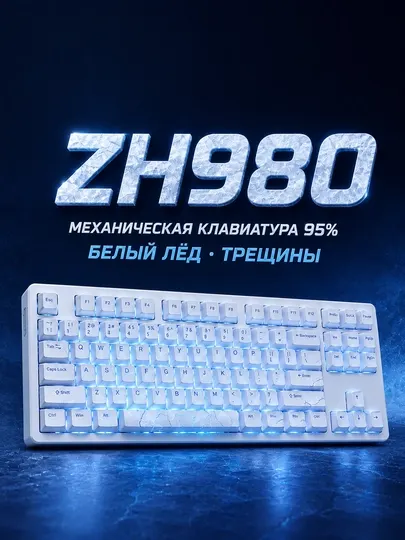 Zornher ZH980 — механическая клавиатура формата 95% белая, с дизайном Ледяные трещины