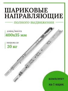 Направляющие для ящиков шариковые полного выдвижения,400мм, высота 35мм, 1 комплект.