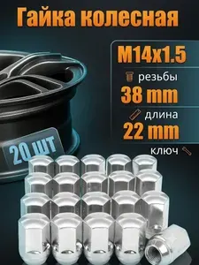 Гайка автомобильная, Гайка колесная М14 х 1,5, 38 мм, 20 шт.