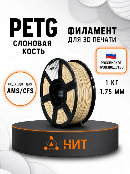НИТ Пластик для 3D принтера PETG 1.75 мм 1 кг слоновая кость