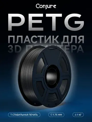 Conjure PETG серый пластик для 3d печати, 1,75мм, 1 кг