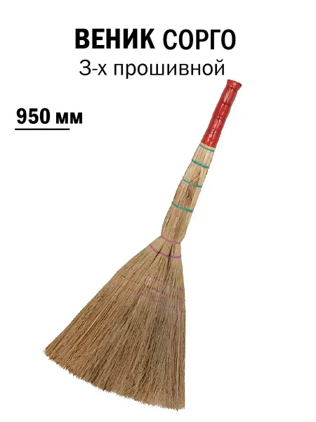 РОС Веник для уборки дома и улицы сорго 950 мм