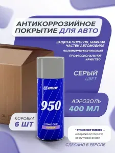 Антикоррозийное покрытие для авто (антигравий) 400 мл серый HB BODY 950 КОРОБКА 6 шт антикор в баллончике для обработки порогов и днища автомобиля, защита кузова от коррозии