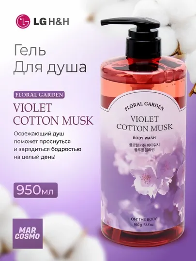 Гель для душа LG Floral Garden, Violet Cotton Musk, 950 г