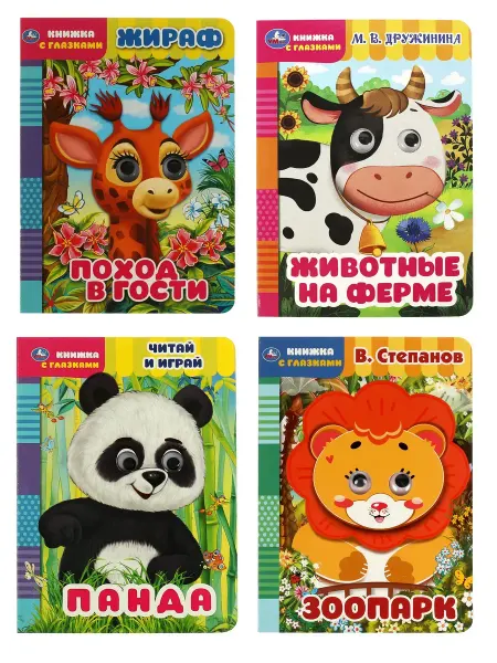 Умка Набор книг с глазками для малышей 4 в 1 Про животных