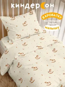 Постельное белье в кроватку для новорожденного, детское, поплин, 1 нав. 40х60, Киндерсон, Коняшки