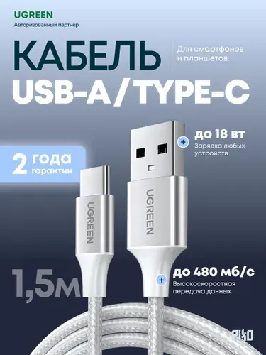 Кабель USB Type-C/USB-A Ugreen US288 1.5 м, для зарядки и передачи данных, белый
