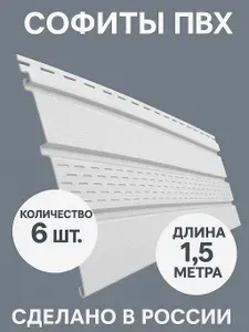 Софит белый 6 шт 1.5 м для кровли пластик (пвх) с центральной перфорацией Софиты для карниза премиум класса