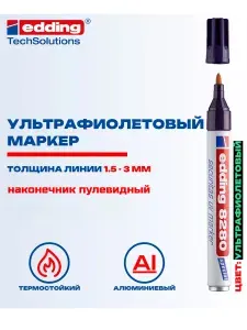 Маркер ультрафиолетовый Edding 8280 прозрачный, 1.5-3 мм (2 шт)