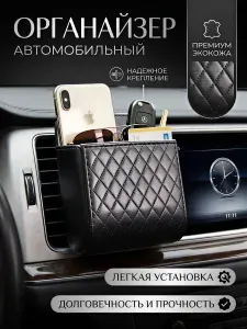 Автомобильный органайзер на воздуховод, карман для телефона и аксессуаров на дефлектор машины, экокожа черный, габариты 9х5х12 см
