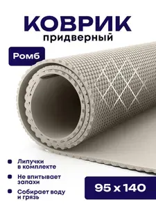 Коврик придверный эва, грязезащитный, 95х140 см, ромб, бежевый, в прихожую