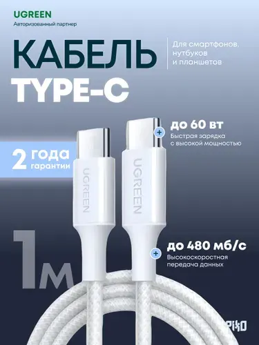 Зарядный кабель Type-C Type-C Ugreen L501 60W 1 м, быстрая зарядка, чёрный