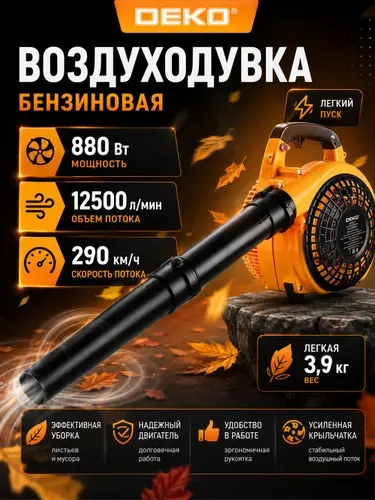 Воздуходувка бензиновая DEKO легкий пуск, 1,2 л.с. 750 м3/ч, садовая ветродуйка DKBL25DR