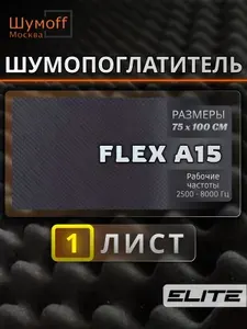 Акустический поролон, Самоклеющийся звукопоглощающий уплотнительный материал для авто Practik Flex A15 - 75x100 см - 1 лист