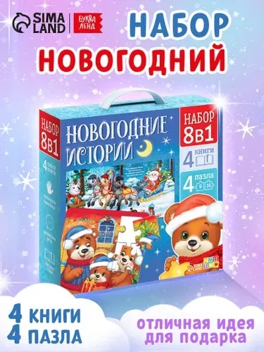 Новогодний подарок для детей, 8 в 1, "Волшебство под Новый Год", книги для детей, пазлы