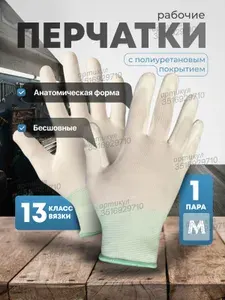 Нейлоновые рабочие перчатки с полиуретановым покрытием, 1 пара, размер М (8)