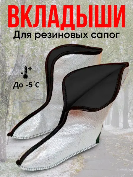 КОЛЕСНИК Вкладыши демисезонные для сапог резиновых