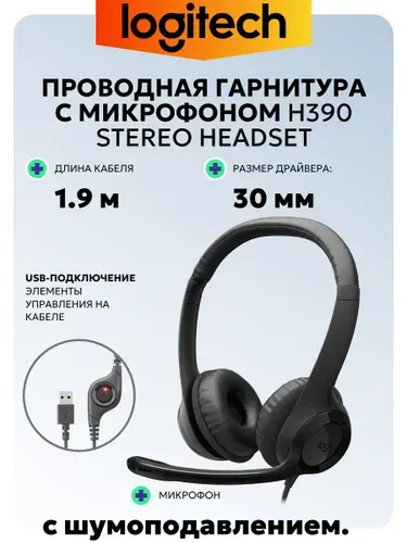 Logitech Наушники проводные с микрофоном H390, для компьютера, накладные, проводные, USB 1.9м, регулятор громкости, выключение микрофона (981-000803), USB, черный, черный матовый
