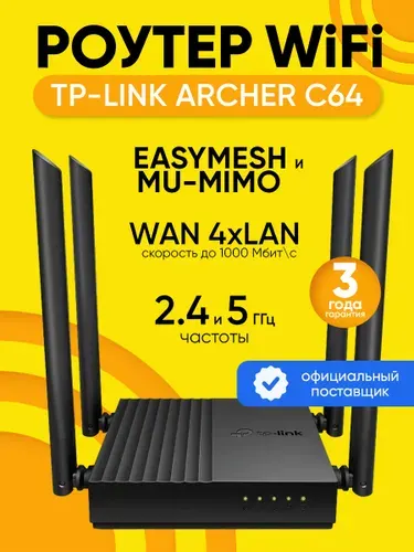 Роутер Wi-Fi TP-Link Archer C64, до 1 Гбит/с, Mesh и MU MIMO