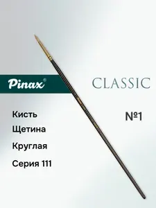 Кисть Pinax "Classic", щетина, круглая на дл. ручке № 1
