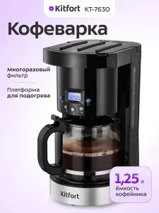 Кофеварка электрическая капельная Kitfort КТ-7630 - 1.25 л.