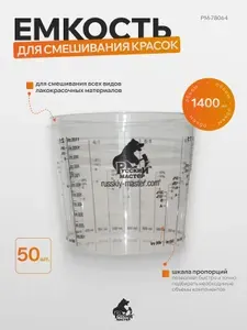 Емкость пластиковая для смешивания красок 1,400л Русский Мастер 50 шт,крышки не в комплекте подходят PM-78101