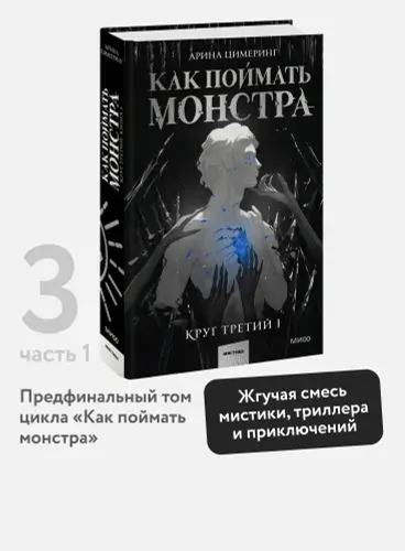 Как поймать монстра. Круг третий. Книга 1 | Цимеринг Арина