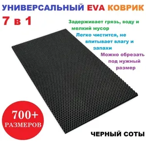 Придверный коврик 95х60 см EVA черный соты в прихожую универсальный