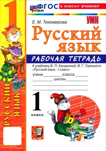 Русский язык. 1 класс. Тесты к учебнику Канакиной, Горецкого. Часть 1. ФГОС | Тихомирова Елена Михайловна