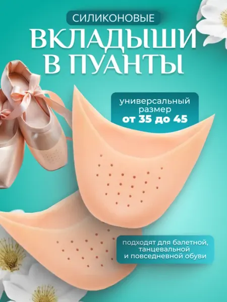 ИП Шуракова Г.И. Силиконовые вкладыши в пуанты и для обуви
