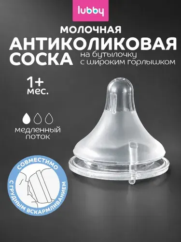 Соска для бутылочек, медленный поток, 1+ lubby