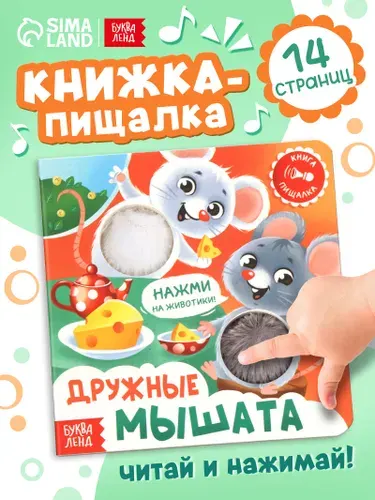 Тактильная книга для малышей, "Дружные мышата", Буква-Ленд, книжки для малышей 1+
