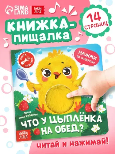 Тактильная книга для малышей, "Что у цыплёнка на обед?", Буква-Ленд, книжки для малышей 1+