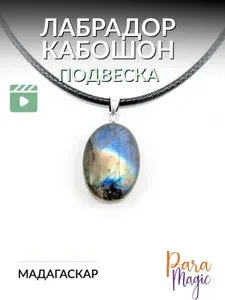 Лабрадор Кабошон Подвеска, натуральный минерал, оберег, размер: 1-2см