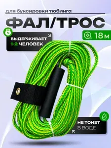Фал для ватрушек, тюбинга - буксировочный трос для 1-3 человек