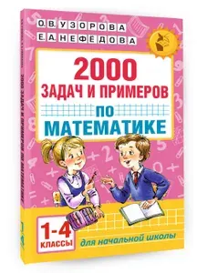 2000 задач и примеров по математике. 1-4 классы | Узорова Ольга Васильевна, Нефедова Елена Алексеевна