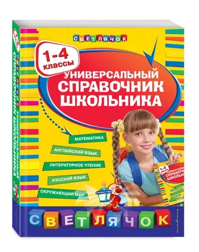 Универсальная энциклопедия школьника для 1-4 класса. Подготовка к ВПР | Марченко Ирина Степановна, Безкоровайная Елена Викторовна