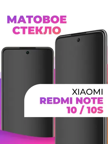 Защитное матовое стекло на телефон Xiaomi Redmi Note 10, 10s / Полноэкранное 3D бронестекло с олеофобным покрытием для смартфона Ксиоми Редми антибликовое