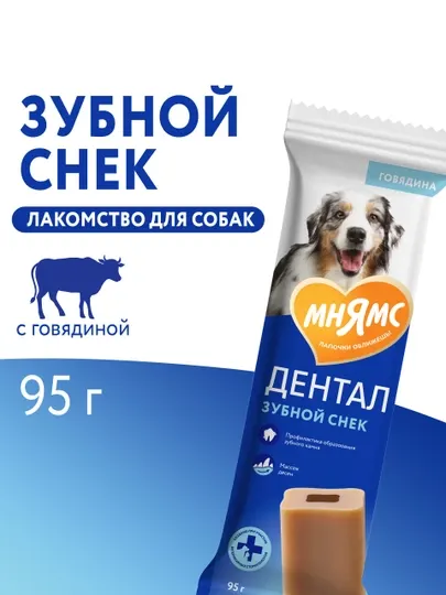 МНЯМС Лакомство для собак Дентал "Зубной снек" с говядиной 95gr