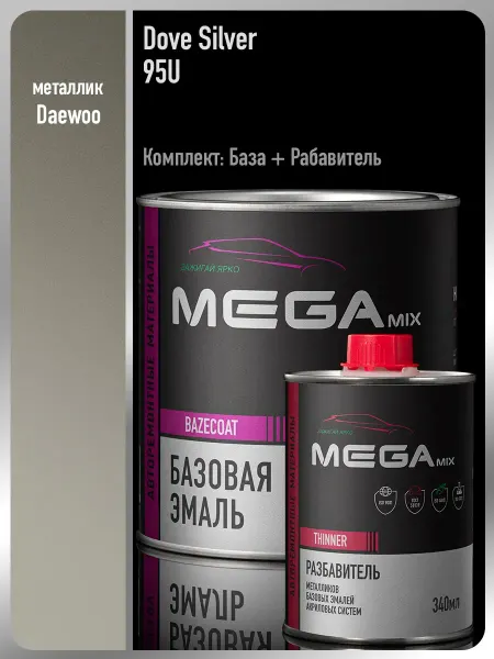 MEGAMIXnano Автомобильная краска Dove Silver 95U,Эмаль+Разбавитель
