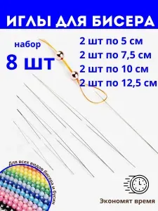 Иглы для бисера, бисероплетения, бусин тонкие набор 8шт: 5,5 см + 7,5 см + 10 см + 12,5 см по 2шт каждого размера в контейнере