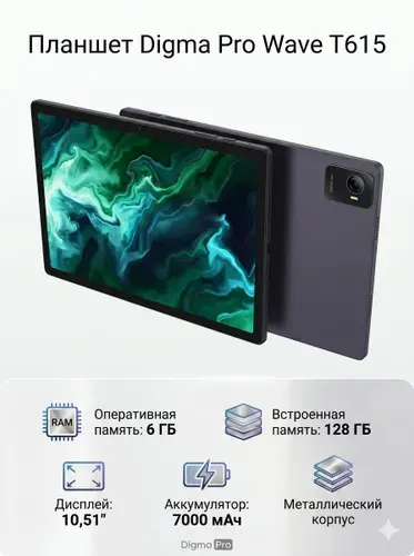 Digma Планшет Pro Wave T615, 10.51" 6 ГБ/128 ГБ, темно-серый