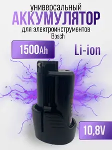 Аккумуляторная батарея для инструментов, шуруповерта, дрели Бош 10.8V 1500Ah обойма
